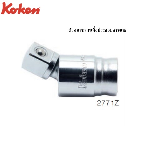 SKI - สกี จำหน่ายสินค้าหลากหลาย และคุณภาพดี | KOKEN 3771Z ข้ออ่อน รุ่นแชด ขนาด 3/8นิ้ว