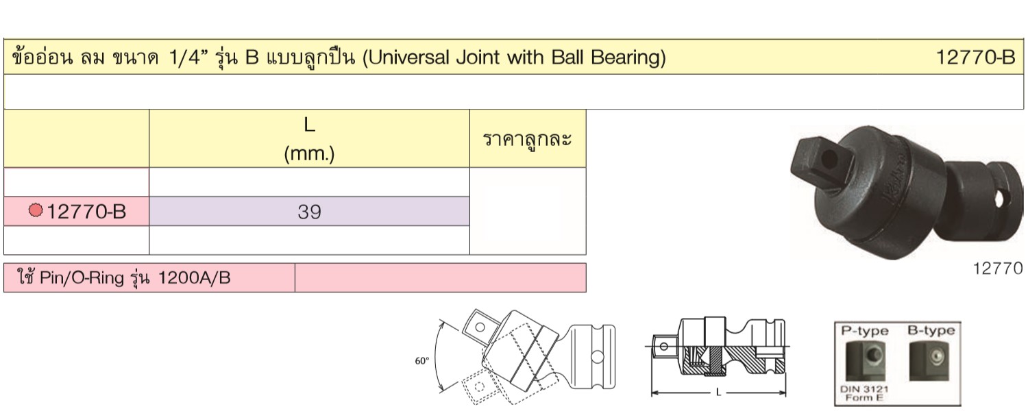 KOKEN 12770-B ข้ออ่อน ลม ขนาด 1/4นิ้ว รุ่น B แบบลูกปืน