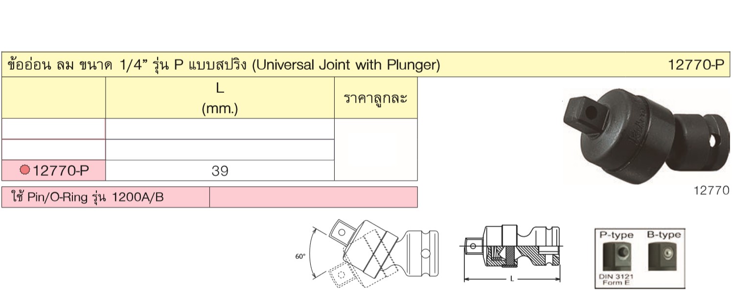 KOKEN 12770-P ข้ออ่อน ลม ขนาด 1/4นิ้ว รุ่น P แบบสปริง