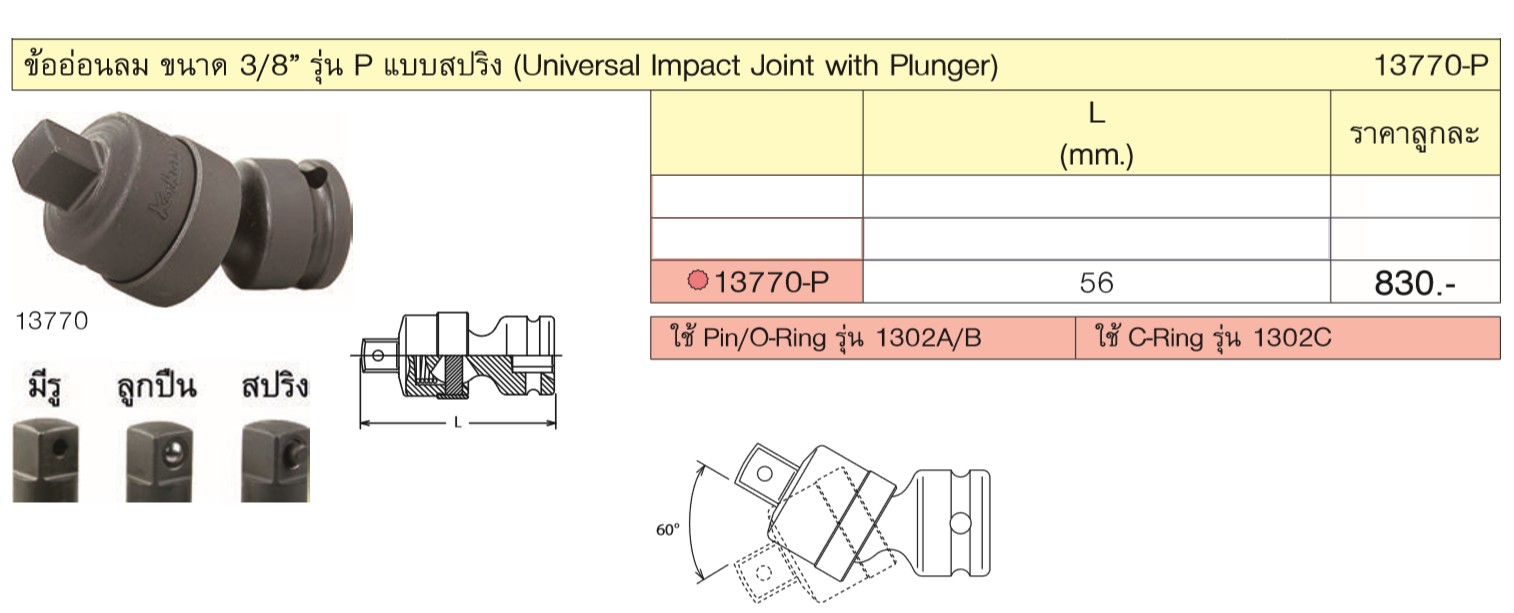 KOKEN 13770-P ข้ออ่อนลม ขนาด 3/8นิ้ว รุ่น P แบบสปริง