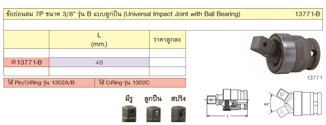 KOKEN 13771-B ข้ออ่อนลม 7P ขนาด 3/8นิ้ว รุ่น B แบบลูกปืน