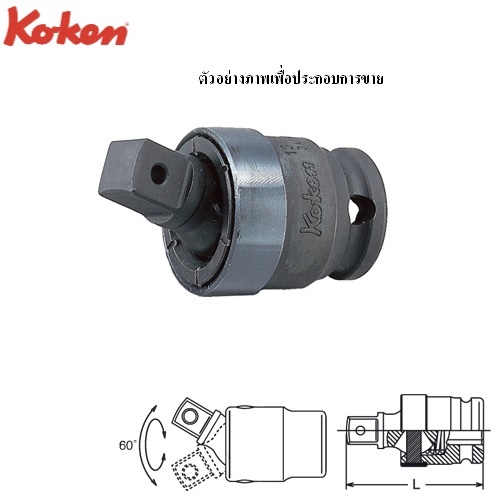 SKI - สกี จำหน่ายสินค้าหลากหลาย และคุณภาพดี | KOKEN 13771-B ข้ออ่อนลม 7P ขนาด 3/8นิ้ว รุ่น B แบบลูกปืน