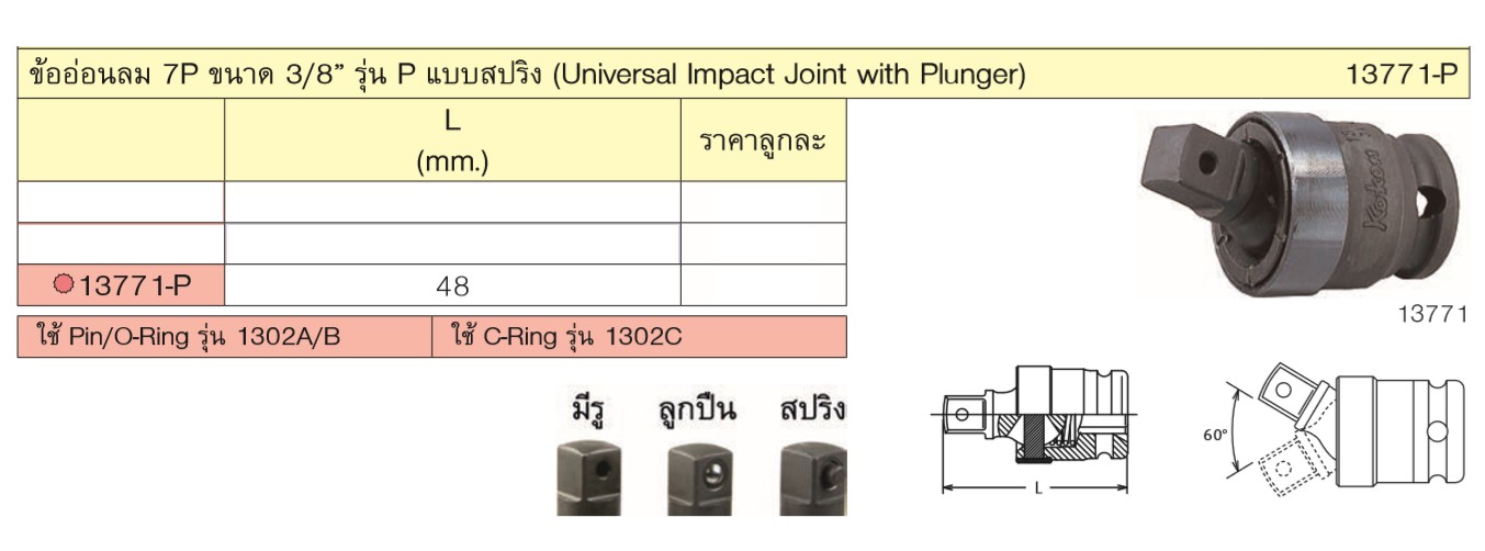 KOKEN 13771-P ข้ออ่อนลม 7P ขนาด 3/8นิ้ว รุ่น P แบบสปริง