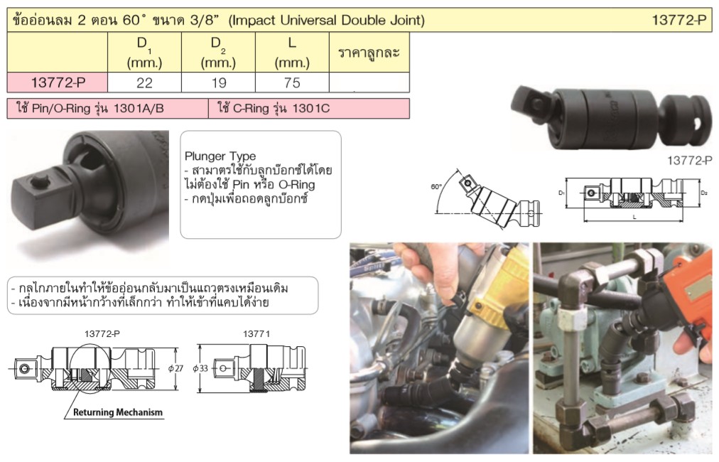 KOKEN 13772-P ข้ออ่อนลม 2 ตอน 60˚ ขนาด 3/8นิ้ว