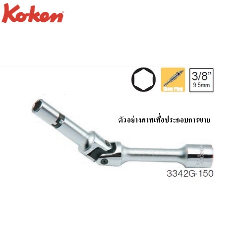 SKI - สกี จำหน่ายสินค้าหลากหลาย และคุณภาพดี | KOKEN 3342G ข้ออ่อนยาว ขันหัวเผา 6P ขนาด 3/8นิ้ว