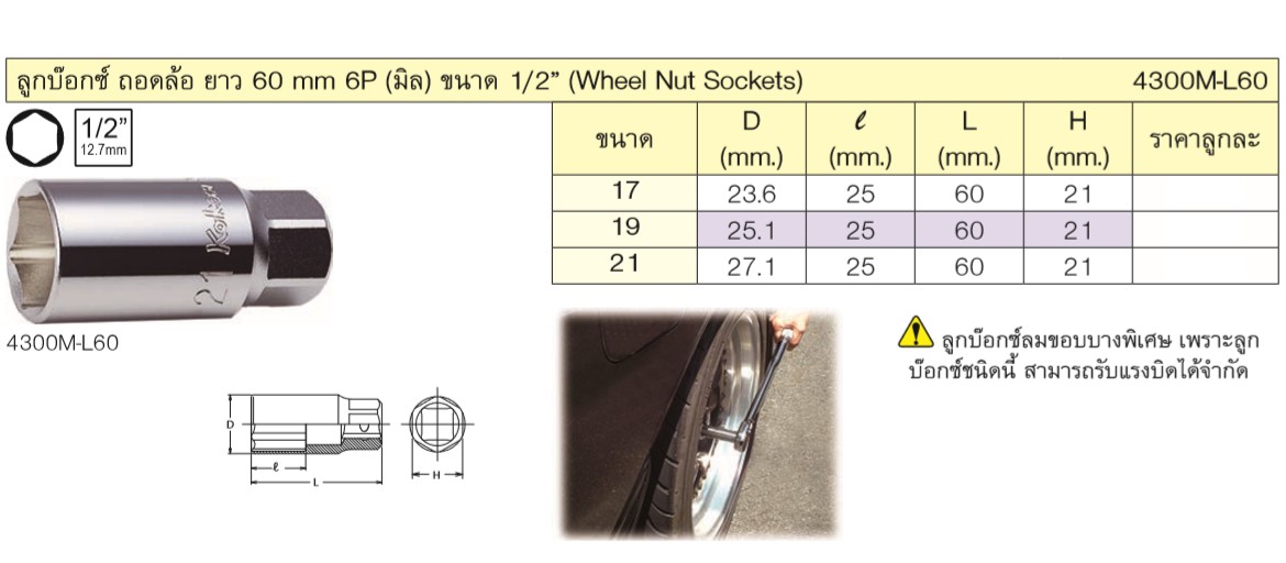 KOKEN 4300M-L60 ลูกบ๊อกซ์ ถอดล้อ ยาว 60 mm 6P (มิล) ขนาด 1/2นิ้ว-19