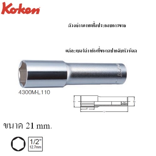 KOKEN 4300M-L110 ลูกบ๊อกซ์ ถอดล้อ ยาว 110 mm 6P (มิล) ขนาด 1/2นิ้ว-21