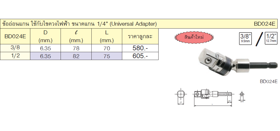 KOKEN BD024E-1/2 ข้ออ่อนแกน ใช้กับไขควงไฟฟ้า ขนาดแกน 1/4นิ้ว