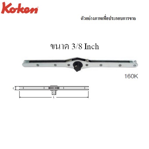 KOKEN 160K ด้ามขันฟรี-3/8
