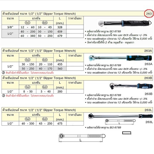 SKI - สกี จำหน่ายสินค้าหลากหลาย และคุณภาพดี | UNIOR 263 ด้ามขันปอนด์3/8นิ้ว12-60Nm (ไม่รับเปลี่ยนและคืน)
