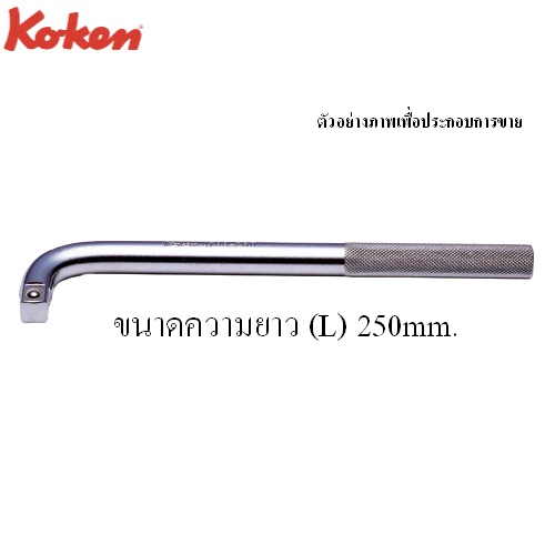 KOKEN 4788-10 ด้ามตัวแอล 1/2นิ้ว-10นิ้ว