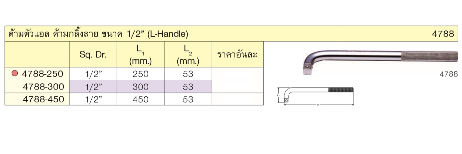 KOKEN 4788-10 ด้ามตัวแอล 1/2นิ้ว-10นิ้ว