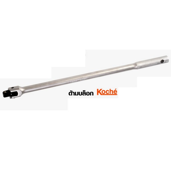 SKI - สกี จำหน่ายสินค้าหลากหลาย และคุณภาพดี | KOCHE ด้ามบ๊อก 1/2-24นิ้ว