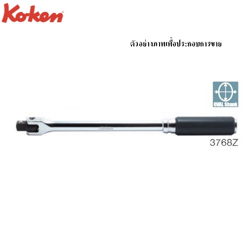SKI - สกี จำหน่ายสินค้าหลากหลาย และคุณภาพดี | KOKEN 3768Z-250 ด้ามบ๊อกซ์ รุ่นแชด ด้ามยาง 3/8นิ้ว