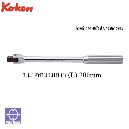 KOKEN 3768N ด้ามบ๊อก 3/8นิ้ว-12นิ้ว ด้ามเหล็กกลิ้งลาย (300mm)