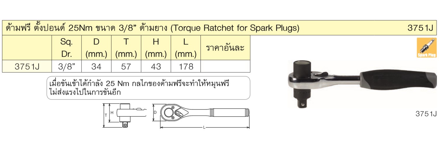 KOKEN 3751J ด้ามฟรีตั้งปอนด์ 25NM