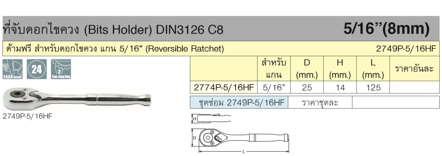 KOKEN 2749P-5/16HF ด้ามฟรี สำหรับดอกไขควง แกน 5/16นิ้ว