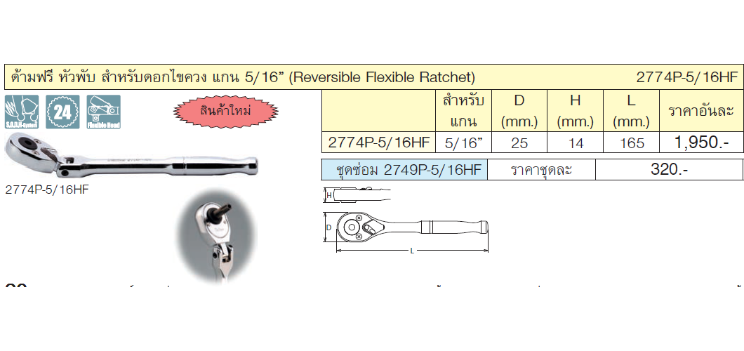 KOKEN 2774P-5/16HF ด้ามฟรี หัวพับ สำหรับดอกไขควง แกน 5/16นิ้ว