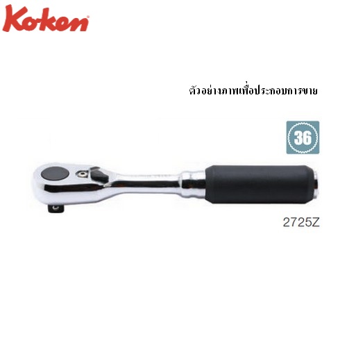 KOKEN 2725Z ด้ามฟรี ด้ามยาง รุ่นแชด 1/4นิ้ว