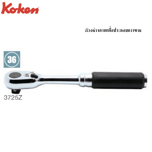 KOKEN 3725Z ด้ามฟรี ด้ามยาง รุ่นแชด 3/8นิ้ว