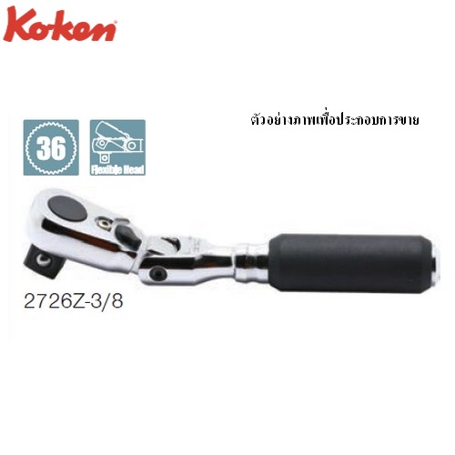 SKI - สกี จำหน่ายสินค้าหลากหลาย และคุณภาพดี | KOKEN 2726Z-3/8 ด้ามฟรี คอพับ ด้ามยาง รุ่นแชด หัวขัน 3/8นิ้ว