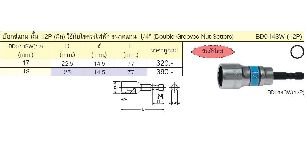 KOKEN BD014SW-17 บ๊อกแกนสั้น 12P - 17mm. ใช้กับไขควงไฟฟ้าแกน 1/4นิ้ว