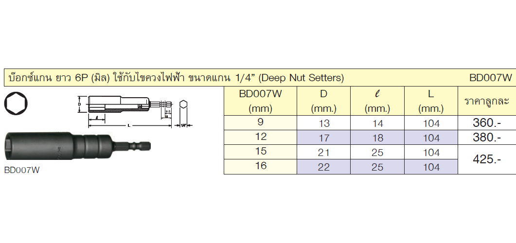 KOKEN BD007W-15 บ๊อกซ์แกน ยาว 6P ใช้กับไขควงไฟฟ้า ขนาดแกน 1/4นิ้ว15mm