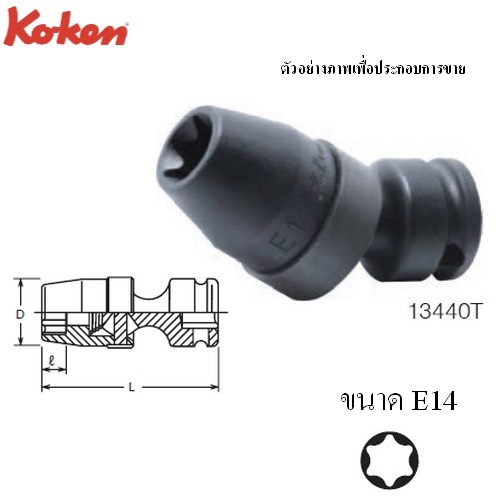 SKI - สกี จำหน่ายสินค้าหลากหลาย และคุณภาพดี | KOKEN 13440T ลูกบ๊อกซ์ลม ข้ออ่อน Torx นาด 3/8นิ้ว-E14