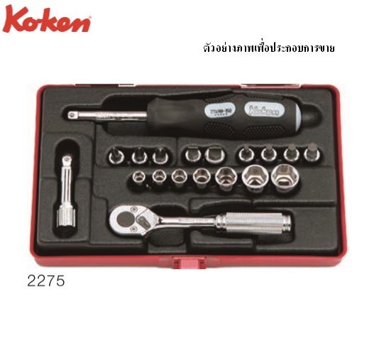 SKI - สกี จำหน่ายสินค้าหลากหลาย และคุณภาพดี | KOKEN 2275 บ๊อกซ์ชุด 6P 19 ชิ้น (มิล) ในกล่องเหล็ก