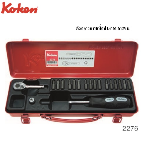 KOKEN 2276 บ๊อกซ์ชุด ดอกไขควง 6P 19 ชิ้น (มิล) ในกล่องเหล็ก