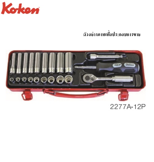 KOKEN 2277A-12P บ๊อกซ์ชุด 12P 21 ชิ้น (นิ้ว) ในกล่องเหล็ก