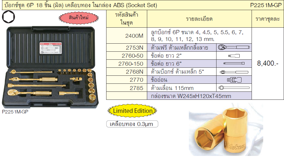 KOKEN P2251M-GP บ๊อกซ์ชุด 6P 18 ชิ้น (มิล) เคลือบทอง ในกล่อง ABS