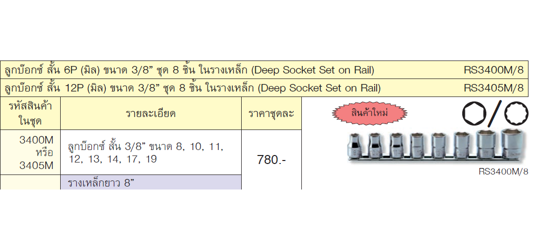 KOKEN RS3400M/8 ลูกบ๊อกซ์ สั้น 6P (มิล) ขนาด 3/8นิ้ว ชุด 8 ชิ้น ในรางเหล็ก