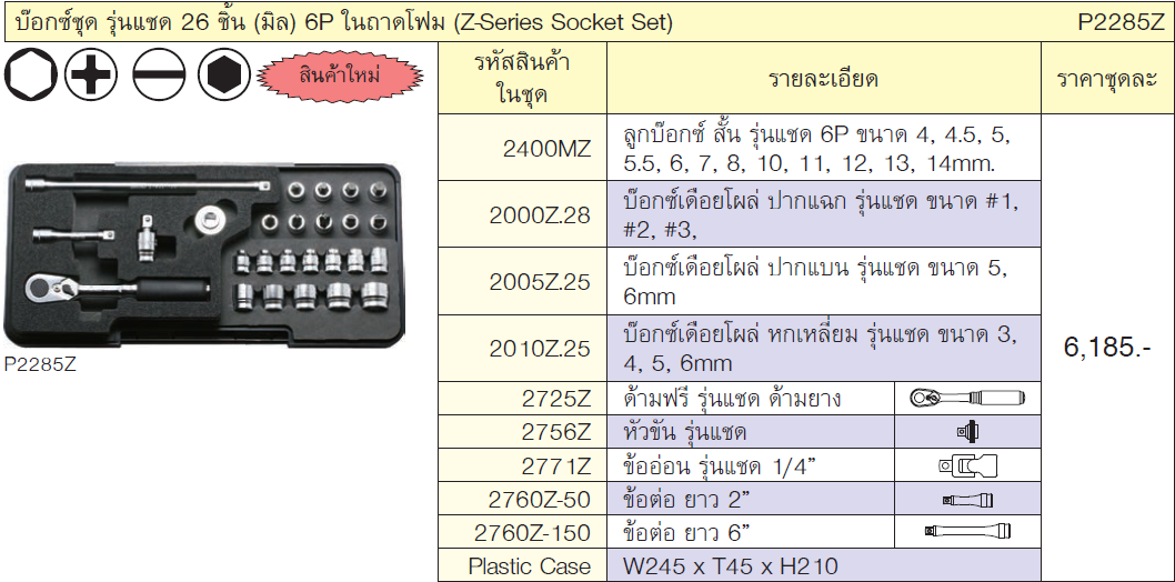 KOKEN P2285Z บ๊บ๊อกซ์ชุด รุ่นแชด 26 ชิ้น (มิล) 6P ในถาดโฟม