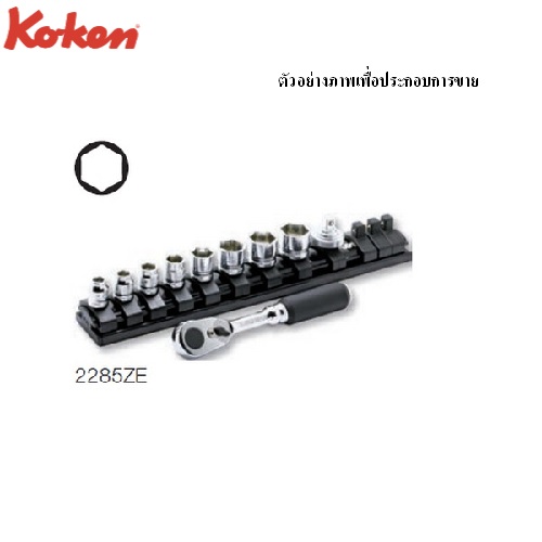 SKI - สกี จำหน่ายสินค้าหลากหลาย และคุณภาพดี | KOKEN 2285ZE บ๊อกซ์ชุด รุ่นแชด 10 ชิ้น (มิล) 6P ในรางแม่เหล็ก