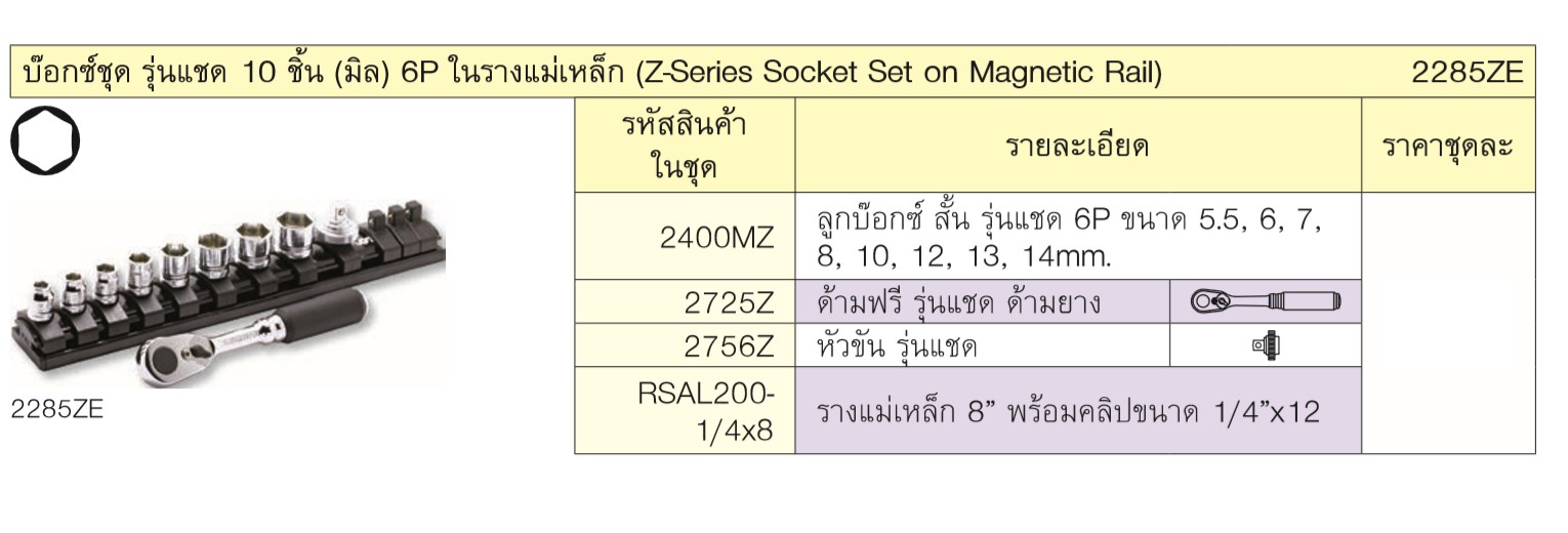 KOKEN 2285ZE บ๊อกซ์ชุด รุ่นแชด 10 ชิ้น (มิล) 6P ในรางแม่เหล็ก