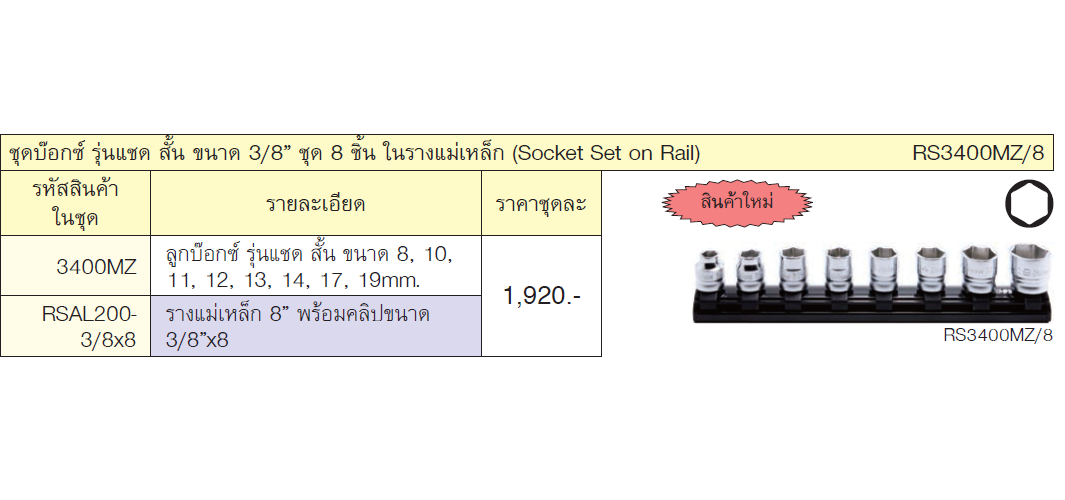 KOKEN RS3400MZ/8 ชุดบ๊อกซ์ รุ่นแชด สั้น ขนาด 3/8นิ้ว ชุด 8 ชิ้น ในรางแม่เหล็ก