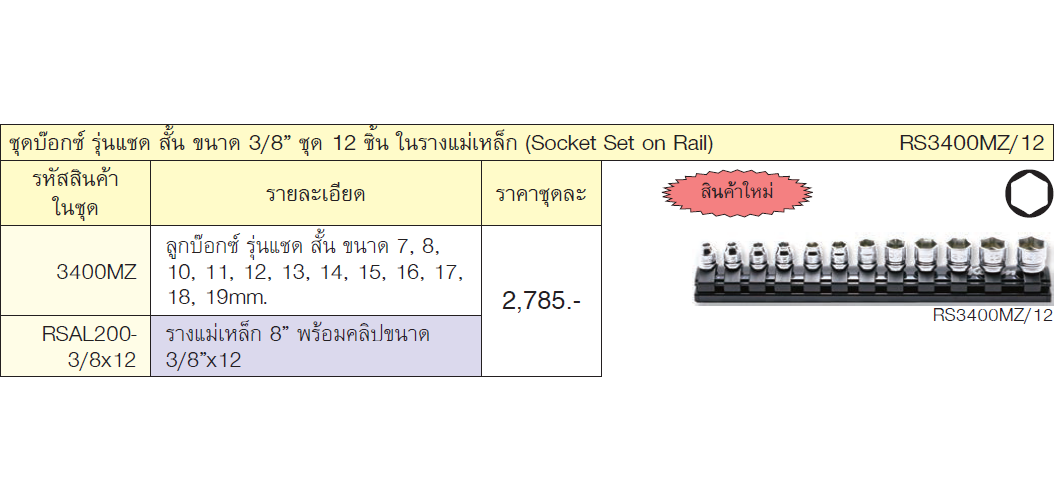 KOKEN RS3400MZ/12 ชุดบ๊อกซ์ รุ่นแชด สั้น ขนาด 3/8นิ้ว ชุด 12 ชิ้น ในรางแม่เหล็ก