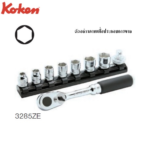 KOKEN 3285ZE บ๊อกซ์ชุด รุ่นแชด 9 ชิ้น (มิล) 6P ในรางแม่เหล็ก