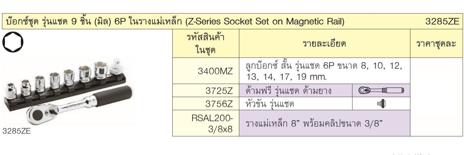 KOKEN 3285ZE บ๊อกซ์ชุด รุ่นแชด 9 ชิ้น (มิล) 6P ในรางแม่เหล็ก