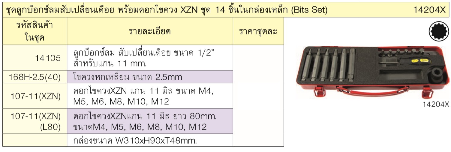 KOKEN 14204X ชุดลูกบ๊อกซ์ลมสับเปลี่ยนเดือย พร้อมดอกไขควง XZN ชุด 14 ชิ้นในกล่องเหล็ก