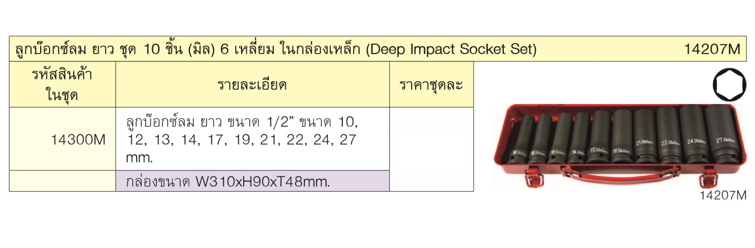 KOKEN 14207M ลูกบ๊อกซ์ลม ยาว ชุด 10 ชิ้น (มิล) 6 เหลี่ยม ในกล่องเหล็ก
