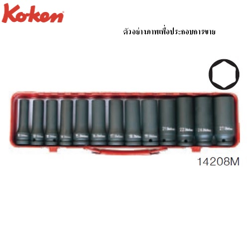 KOKEN 14208M ลูกบ๊อกซ์ลม ยาว ชุด 13 ชิ้น (มิล) 6 เหลี่ยม ในกล่องเหล็ก