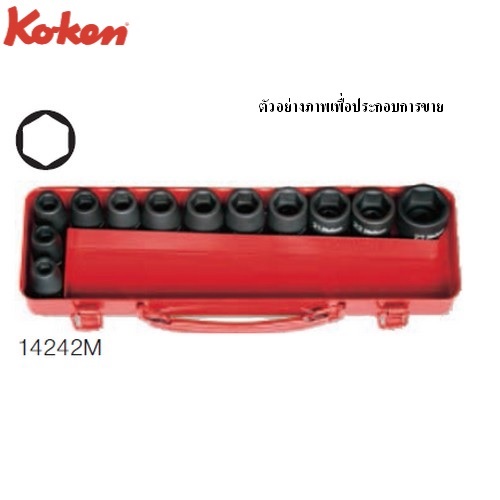 KOKEN 14242M-05 ลูกบ๊อกซ์ลม ชุด 12 ชิ้น (มิล) 12 เหลี่ยม ในกล่องเหล็ก