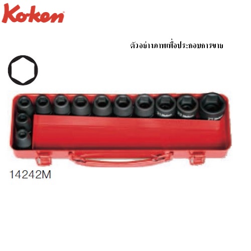 KOKEN 14242A-01 ลูกบ๊อกซ์ลม ชุด 12 ชิ้น (นิ้ว) 6 เหลี่ยม ขอบบาง ในกล่องเหล็ก