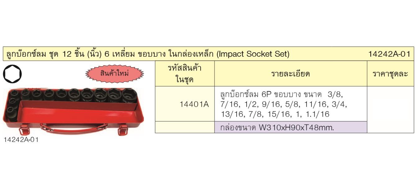 KOKEN 14242A-01 ลูกบ๊อกซ์ลม ชุด 12 ชิ้น (นิ้ว) 6 เหลี่ยม ขอบบาง ในกล่องเหล็ก