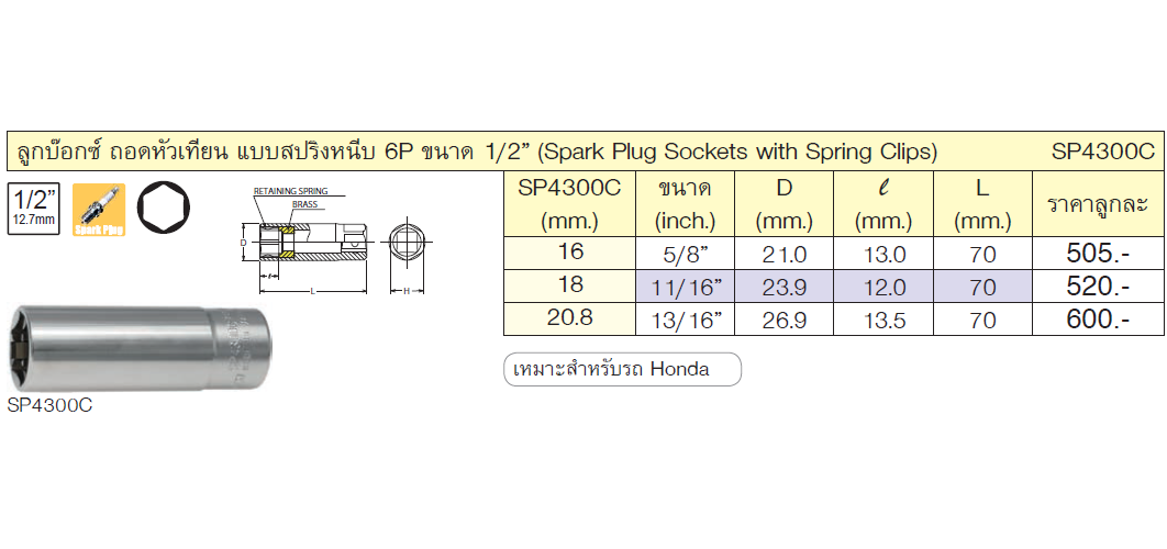 KOKEN SP4300C บ๊อกถอดหัวเทียนแบบสปริงหนีบ 16mm. ขนาด5/8นิ้ว
