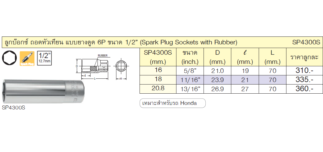 KOKEN SP4300S-18 ลูกบ๊อก 1/2นิ้ว-6P-18mm. ถอดหัวเทียนแบบยางดูด