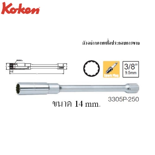 KOKEN 3305P-250 ลูกบ๊อกซ์ถอดหัวเทียน แบบแม่เหล็ก 12P ขนาด 3/8นิ้ว