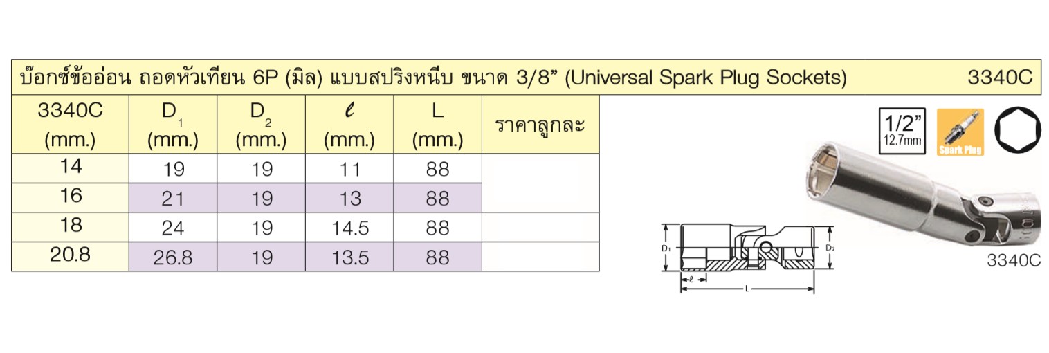 KOKEN 3340C-18 บ๊อกซ์ข้ออ่อน ถอดหัวเทียน สปริงหนีบ 3/8นิ้ว-6P-18mm
